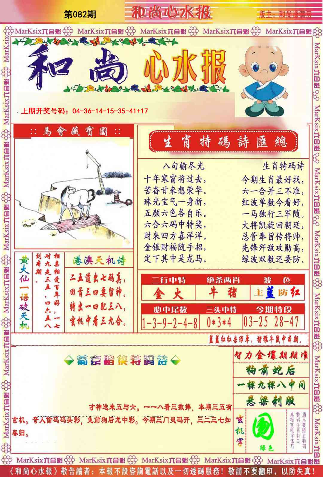 082期和尚心水报[图]